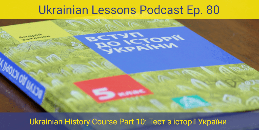 ULP 2-80 | Тест з історії України | Ukrainian History Test – Review 71-79