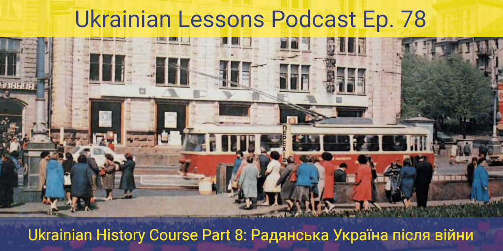 ULP 2-78 | Курс з історії України Ч. 8 "Радянська Україна після війни ...