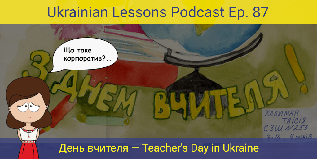 ULP 3-87 | День вчителя - Teacher's Day In Ukraine + Prefixes роз-, про ...