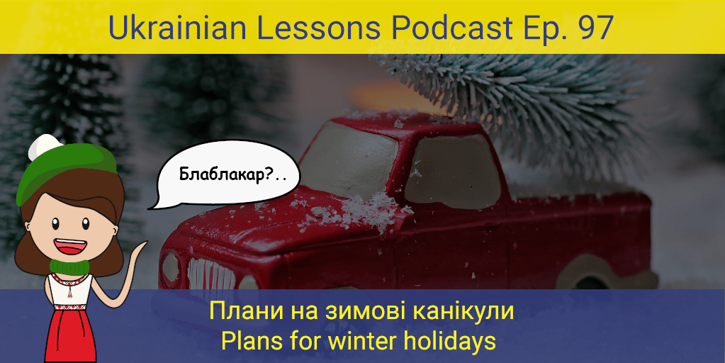 ULP 3-97 | Плани на зимові канікули - Plans For Winter Holidays ...