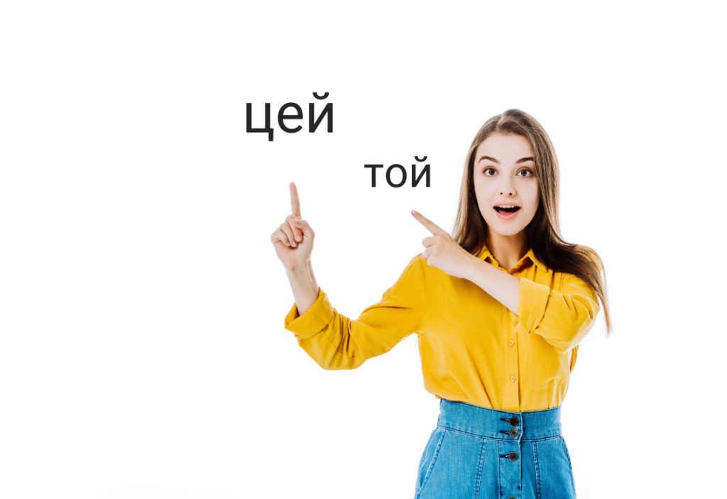 Ukrainian pronouns цей and той