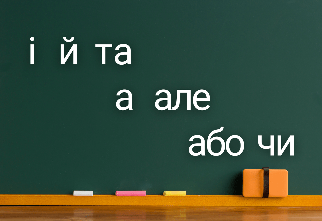 common Ukrainian conjunctions