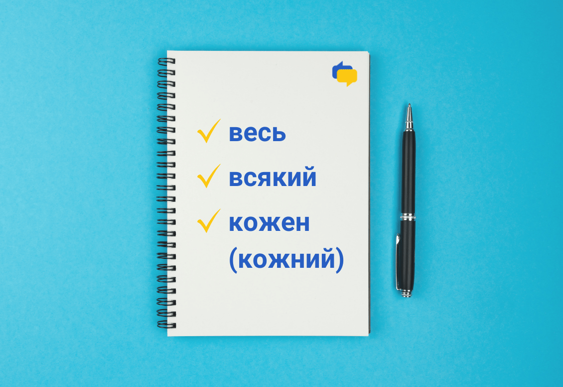 Ukrainian pronouns весь, всякий